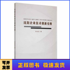 沈陽企業(yè)技術(shù)創(chuàng)新史綱