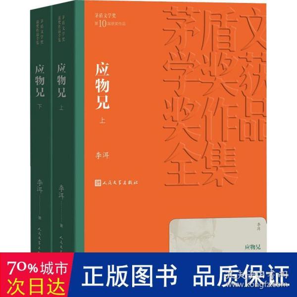 茅盾文学奖获奖作品全集：应物兄