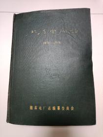 湘潭电厂志1936-1986