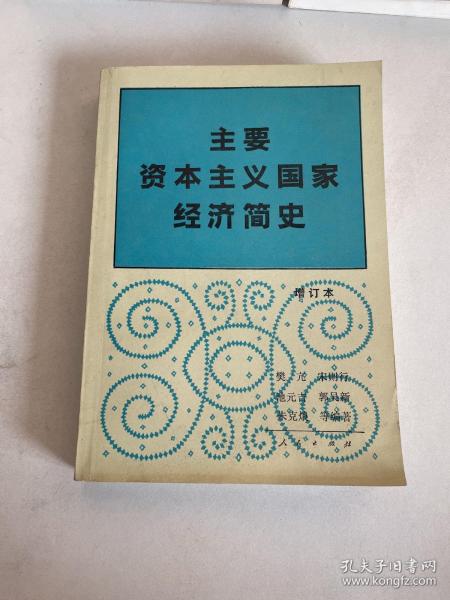 主要资本主义国家经济简史（增订本）