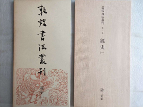 二玄社1985年  敦煌书法丛刊  经史（一）  一函一册