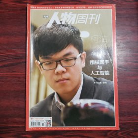 南方人物周刊 2017年第11期 封面文章：柯洁VSAlphaGo 围棋国手与人工智能