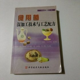 食用菌深加工技术与工艺配方