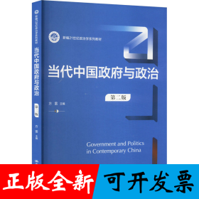 当代中国政府与政治（第二版）（新编21世纪政治学系列教材）