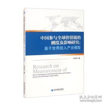 中国参与全球价值链的测度及影响研究：基于世界投入产出模型