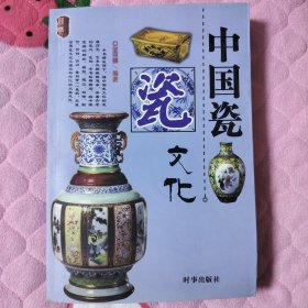 中国瓷文化