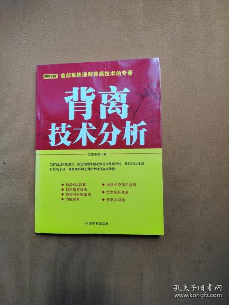 背离技术分析：背离技术分析 首部系统讲解背离技术的专著。怎样透过K线图表，预先判断牛熊走势是否将要反转，其最直接且最有效的手段，就是观察K线图表中的背离或背驰。