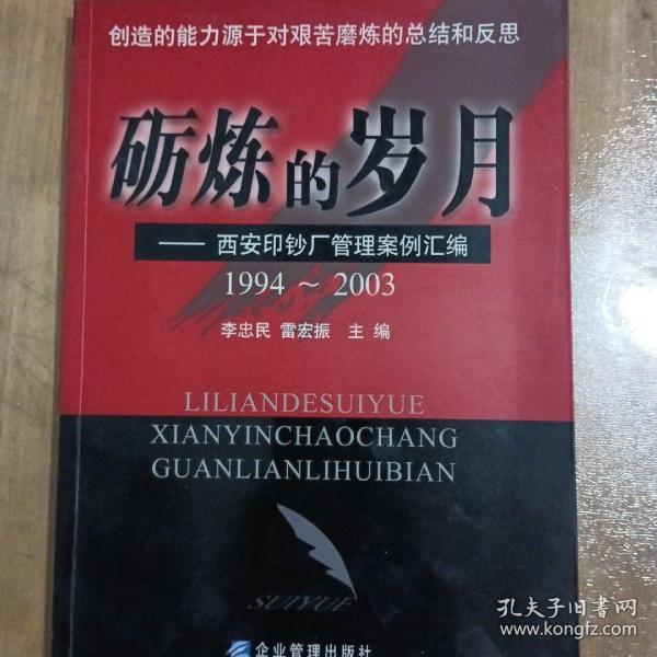 砺炼的岁月:1994~2003:西安印钞厂管理案例汇编