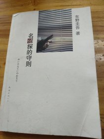 名侦探的守则：东野圭吾作品09