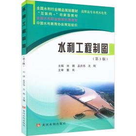 水利工程制图(第3版)(全国水利行业精品规划教材)