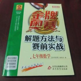 金牌奥赛解题方法与赛前实战(7年级数学)