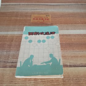 围棋攻逼法