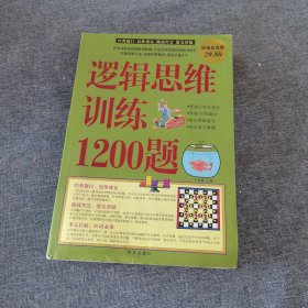 逻辑思维训练1200题