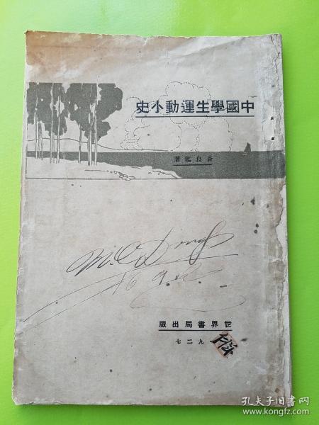 孤本！【中国学生运动小史，1927年初版！】 书中详细分析了“五四运动”，“五卅运动”等学生运动的原因和事件始末等，有珍贵的史料价值！五卅运动是中国共产党领导下的群众性反帝爱国运动，是中国共产党直接领导的以工人阶级为主力军的中国人民反帝革命运动，标志着大革命高潮的到来。内页无勾划、品佳 ！