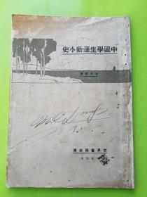 孤本！【中国学生运动小史，1927年初版！】 书中详细分析了“五四运动”，“五卅运动”等学生运动的原因和事件始末等，有珍贵的史料价值！五卅运动是中国共产党领导下的群众性反帝爱国运动，是中国共产党直接领导的以工人阶级为主力军的中国人民反帝革命运动，标志着大革命高潮的到来。内页无勾划、品佳 ！