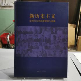 新历史主义—全国书法名家邀请展作品集