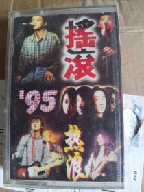 95摇滚热浪（黑豹，唐朝，面孔乐队， 郑钧 张楚 崔健） 磁带