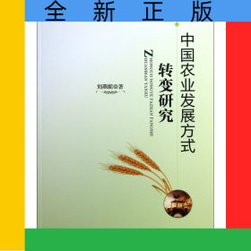 中國(guó)農(nóng)業(yè)發(fā)展方式轉(zhuǎn)變研究