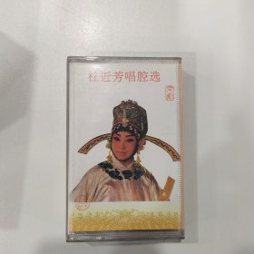 京剧磁带：杜近芳唱腔选