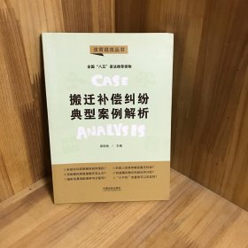 搬迁补偿纠纷典型案例解析·法官说法丛书（第二辑）（“八五”普法用书）