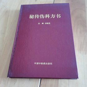 秘传伤科方书