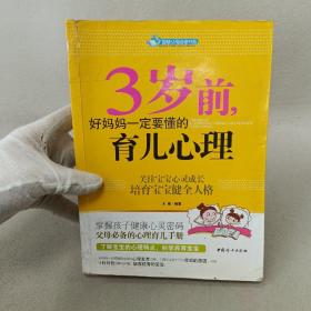 智慧父母自修书系：3岁前，好妈妈一定要懂的育儿心理