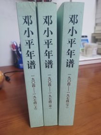 邓小平年谱(1904-1974)(全三册)：一九零四 — 一九七四