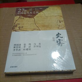 27站，中国近代史之旅：史客特辑