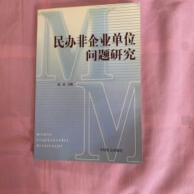 民办非企业单位问题研究