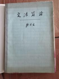文法简论