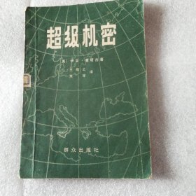 超级机密
