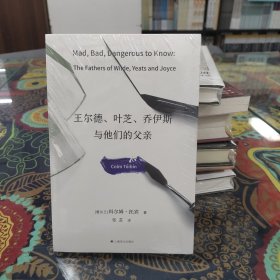 王尔德、叶芝、乔伊斯与他们的父亲 外国名人传记名人名言