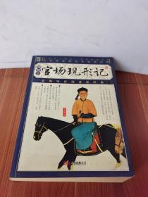 官場(chǎng)現(xiàn)形記插圖本 好品2008年1版