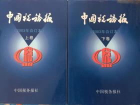 中国税务报2003年合订本 上下卷