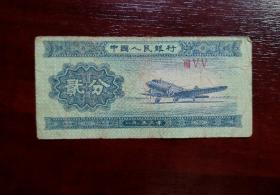人民币 纸币 贰分 罗马冠号。品相请买家看图自鉴自定。实拍图有色差。货号08