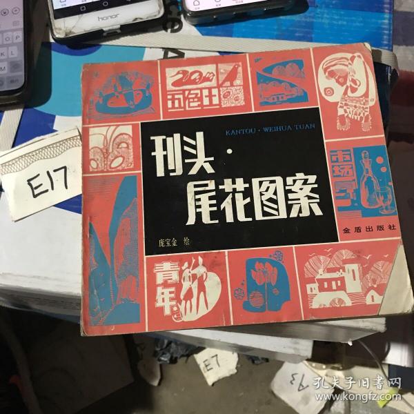 刊头-尾花图案