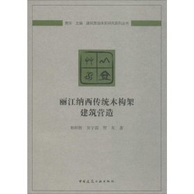 麗江納西傳統(tǒng)木構(gòu)架建筑營(yíng)造