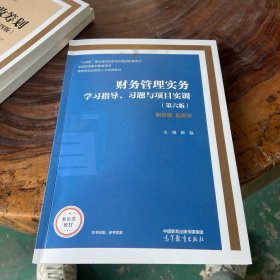 财务管理实务学习指导、习题与项目实训