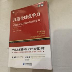 打造全球竞争力：中国企业500强20年风雨岁月（2002-2021）