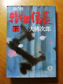 《织田信长》日文原版小说 大佛次郎著。口装本。