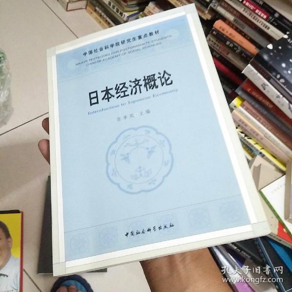 中国社人科学院研究生重点教材系列：日本经济概论