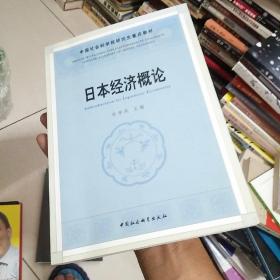 中国社人科学院研究生重点教材系列：日本经济概论