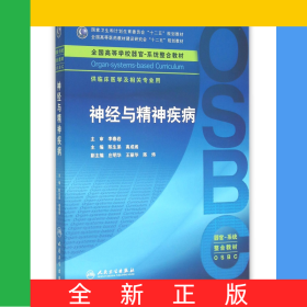 神经与精神疾病(供临床医学及相关专业用全国高等学校器官系统整合教材)