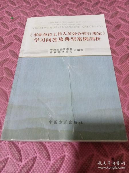 《事业单位工作人员处分暂行规定》学习问答及典型案例剖析