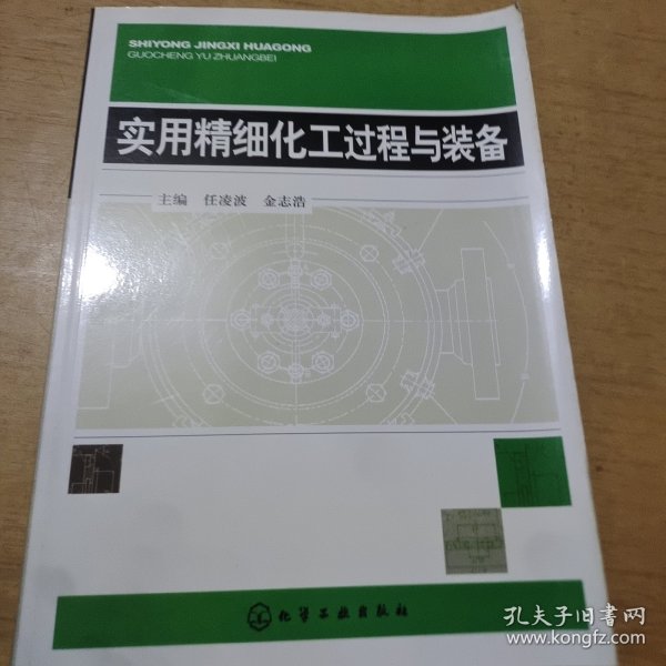 实用精细化工过程与装备