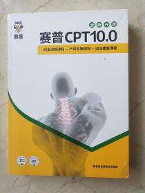 赛普CPT10.0，纠正训练课程，产后恢复课程，运动康复课程