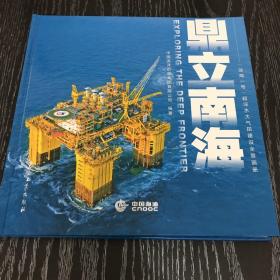 鼎立南海.深海一号超深水大气田建设全景画册