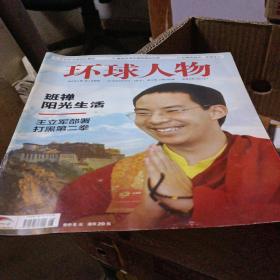 环球人物2010年3月下 第8期(总第109期)