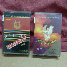 磁带卡带 太平洋盒带国内发行五周年纪念 听众评选金曲 （歌曲、乐曲）两盘