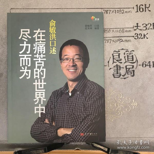 俞敏洪口述：在痛苦的世界中尽力而为